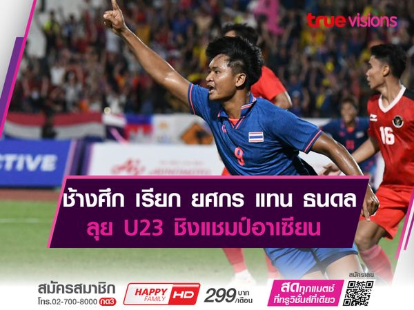 ช้างศึกU23 เรียก ยศกร แทน ธนดล ลุย U23 ชิงแชมป์อาเซียน