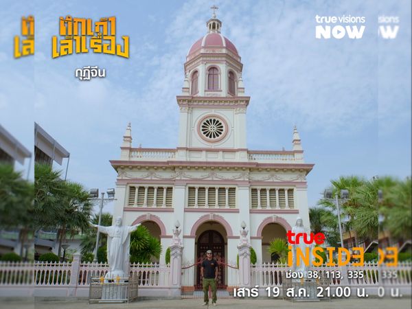 ‘พิพิธภัณฑ์บ้านกุฎีจีน’ สถาปัตยกรรมที่สะท้อนรากเหง้า ใน “ตึกเก่าเล่าเรื่อง" เสาร์ 19 ส.ค. 2566 เวลา 21.00 น.