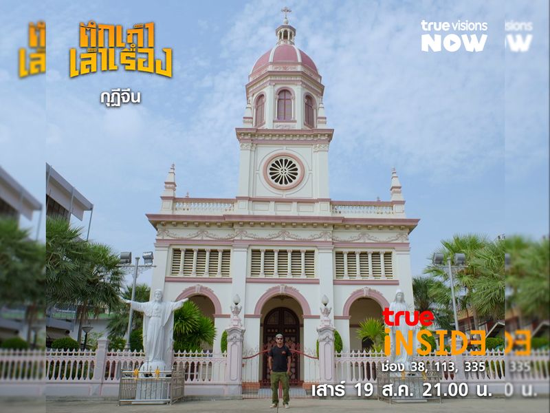 ‘พิพิธภัณฑ์บ้านกุฎีจีน’ สถาปัตยกรรมที่สะท้อนรากเหง้า ใน “ตึกเก่าเล่าเรื่อง" เสาร์ 19 ส.ค. 2566 เวลา 21.00 น.