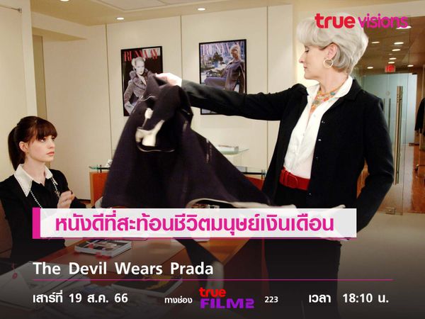 หนังดีที่สะท้อนชีวิตมนุษย์ทำงาน  "The Devil Wears Prada" (นางมารสวมปราด้า)