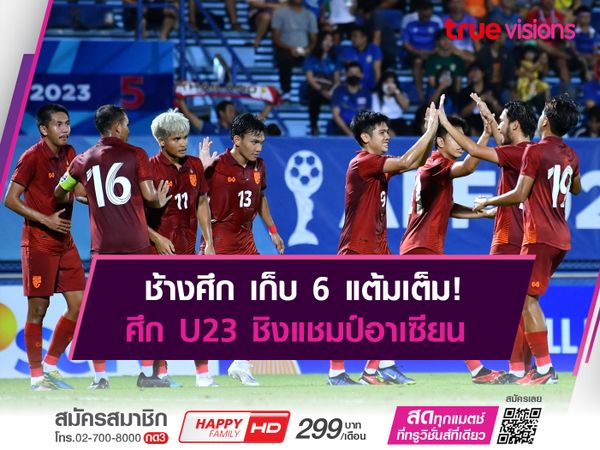 ช้างศึกU23 อัด บรูไน 3-0 เก็บชัย 2 รวดศึกชิงแชมป์อาเซียน