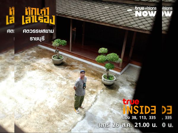 'บ้านตันยุวรรธนะ' ศตวรรษสยาม ราชบุรีคฤหาสน์โบราณที่สวนมะพร้าวริมคลองใน“ตึกเก่าเล่าเรื่อง" เสาร์ 26 ส.ค.2566 เวลา 21.00 น.