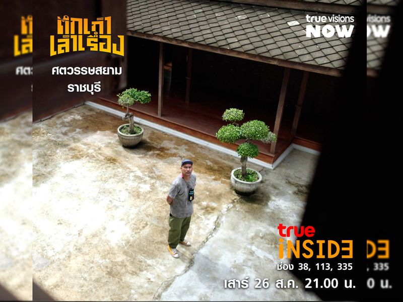 'บ้านตันยุวรรธนะ' ศตวรรษสยาม ราชบุรีคฤหาสน์โบราณที่สวนมะพร้าวริมคลองใน“ตึกเก่าเล่าเรื่อง" เสาร์ 26 ส.ค.2566 เวลา 21.00 น.