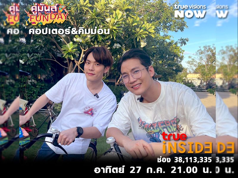 'คิมม่อน&คอปเตอร์' กับภารกิจวัดใจความสนิท 7 ปี! ท่ามกลางสวนมะพร้าวใน "คู่มันส์ Fun Day" อาทิตย์ 27 ส.ค. 2566 เวลา 21.00 น. 