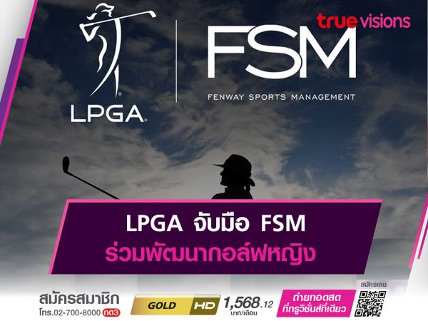 LPGA จับมือ FSM ร่วมพัฒนากอล์ฟหญิง