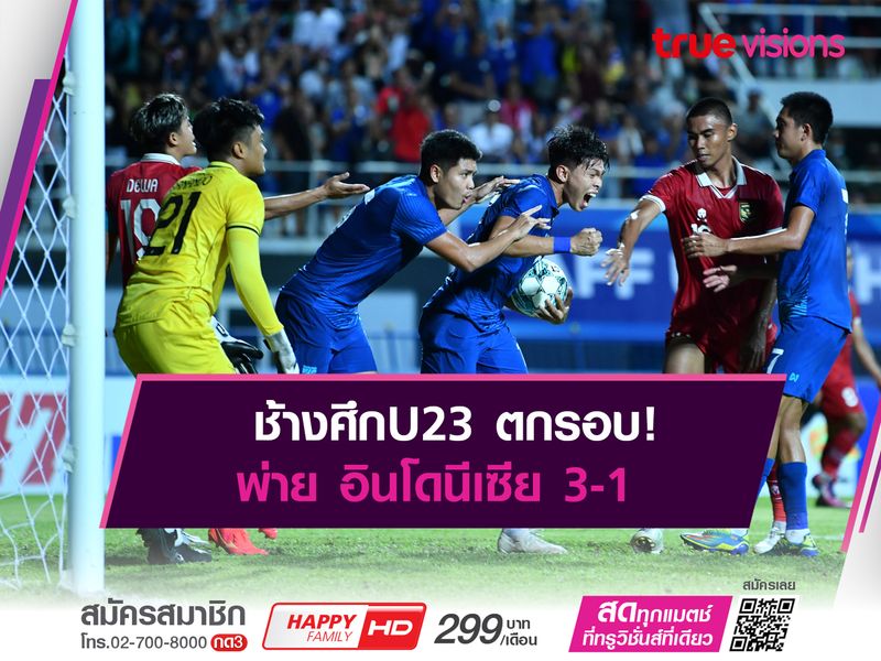 ช้างศึกตกรอบ! โดน อินโดนีเซีย อัดรอบรองฯ 3-1 