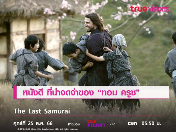 หนังดี ที่น่าจดจำของ "ทอม ครูซ"  The Last Samurai 