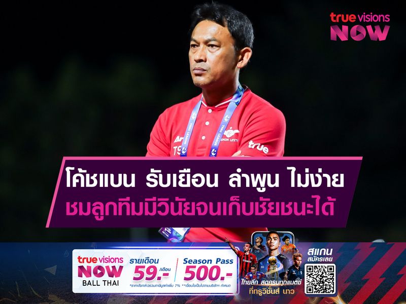 โค้ชแบน รับเยือน ลำพูน ไม่ง่าย ชมลูกทีมมีวินัยจนเก็บชัยชนะได้