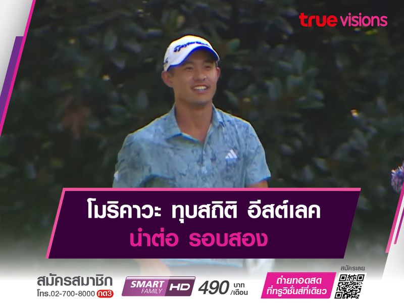 โมริคาวะ ทุบสถิติ ไทเกอร์ นำต่อ รอบสอง