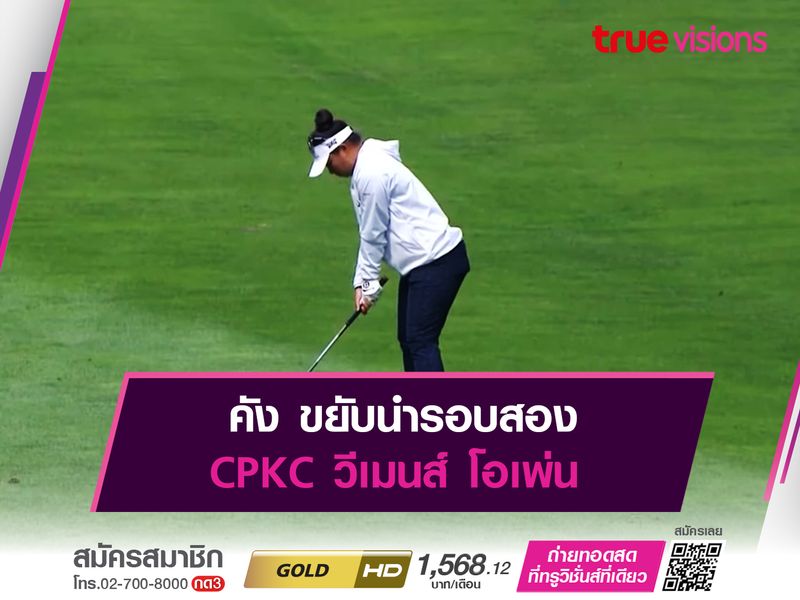 คัง ขยับนำรอบสอง CPKC วีเมนส์ โอเพ่น