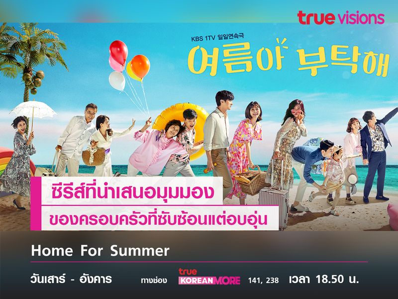 Home for Summer ซีรีส์ที่นำเสนอมุมมองของครอบครัวได้อย่างอบอุ่น