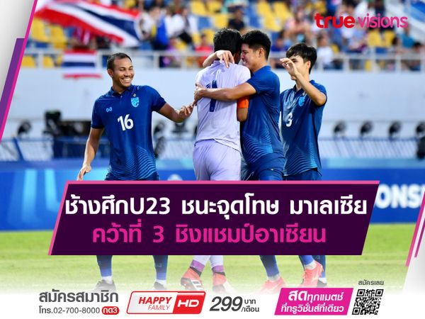 ช้างศึกU23 ชนะจุดโทษ มาเลเซีย คว้าที่ 3 อาเซียน