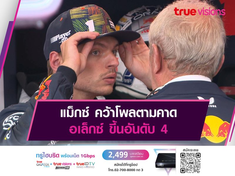 แม็กซ์ คว้าโพลตามคาด อเล็กซ์ ขึ้นอันดับ 4