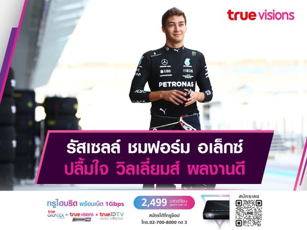 รัสเซลล์ ชมฟอร์ม อเล็กซ์ ปลื้มใจ วิลเลี่ยมส์ ผลงานดี