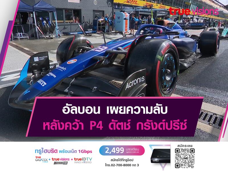 อัลบอน เผยความลับ หลังคว้า P4 ดัตช์ กรังด์ปรีซ์