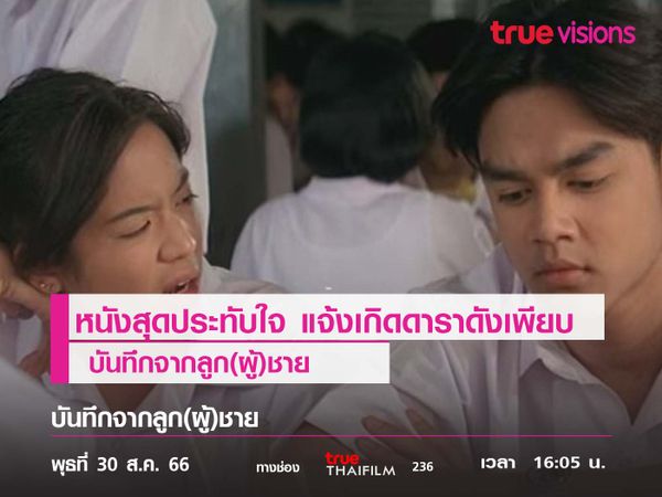 หนังสุดประทับใจ แจ้งเกิดดาราดังเพียบ  "บันทึกจากลูก(ผู้)ชาย"