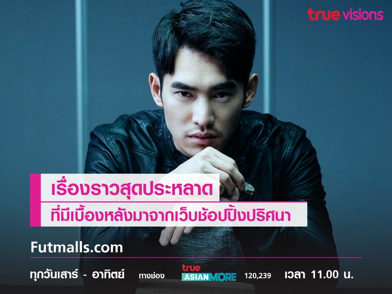 futmalls.com เรื่องราวสุดประหลาดที่มาจากเว็บปริศนา