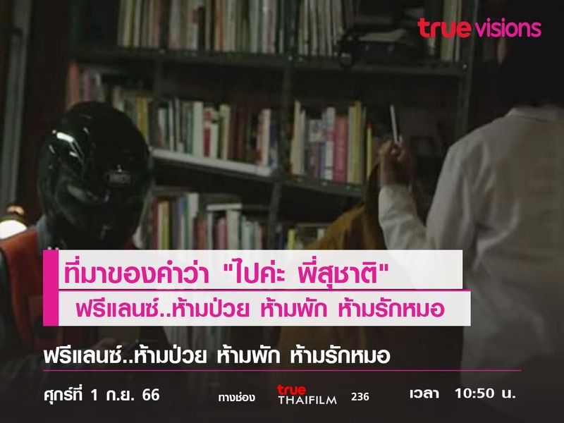 เผยที่มาของคำว่า "ไปค่ะ พี่สุชาติ"  