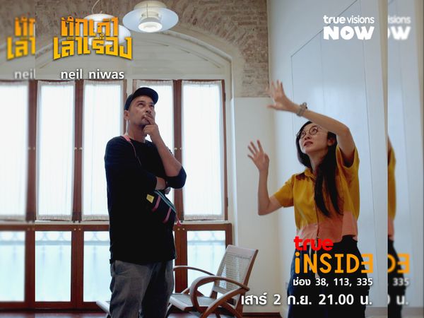 'นีลนิวาส' บ้านขุนนางเก่า ริมฝั่งคลองบางกอกใหญ่ ใน“ตึกเก่าเล่าเรื่อง" วันเสาร์ที่ 2 ก.ย. 2566 เวลา 21.00น.