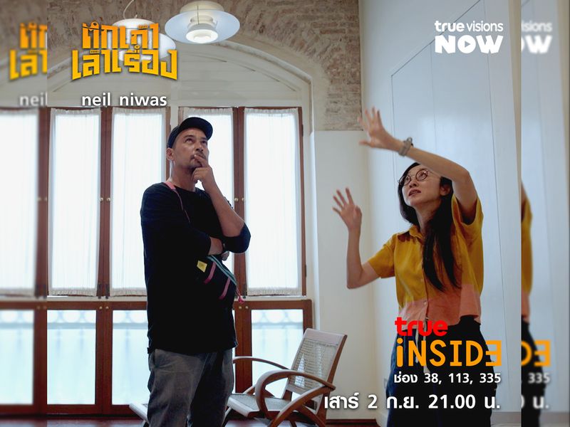 'นีลนิวาส' บ้านขุนนางเก่า ริมฝั่งคลองบางกอกใหญ่ ใน“ตึกเก่าเล่าเรื่อง" วันเสาร์ที่ 2 ก.ย. 2566 เวลา 21.00น.