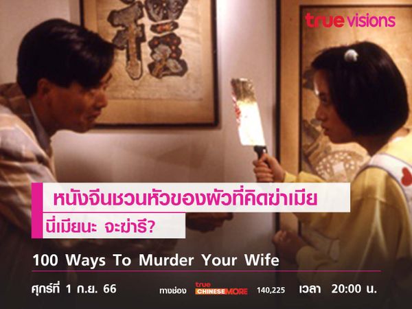 หนังจีนชวนหัวของผัวที่คิดฆ่าเมีย  "100 Ways To Murder Your Wife"  (นี่เมียนะ จะฆ่ารึ?) 