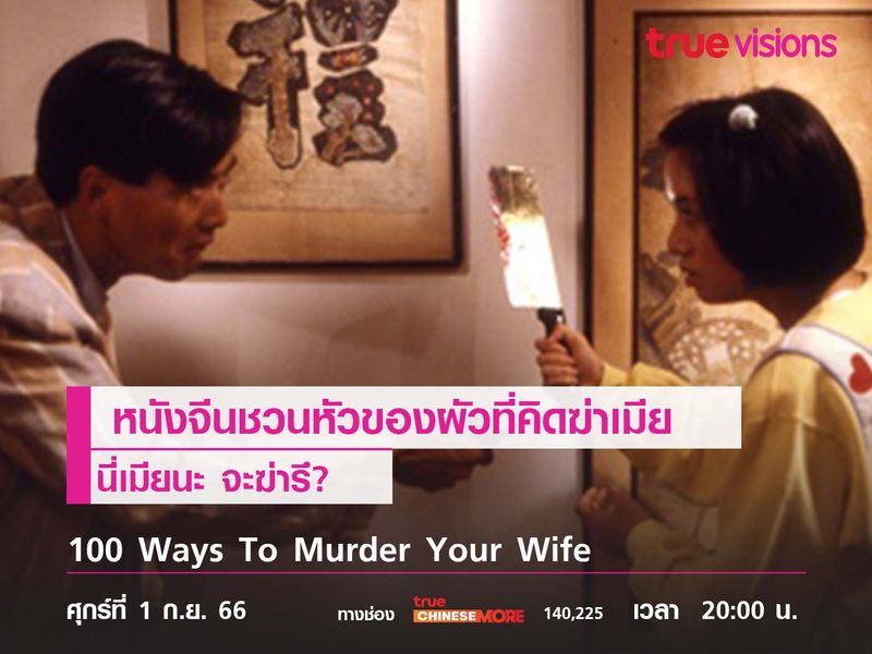 หนังจีนชวนหัวของผัวที่คิดฆ่าเมีย  "100 Ways To Murder Your Wife"  (นี่เมียนะ จะฆ่ารึ?) 