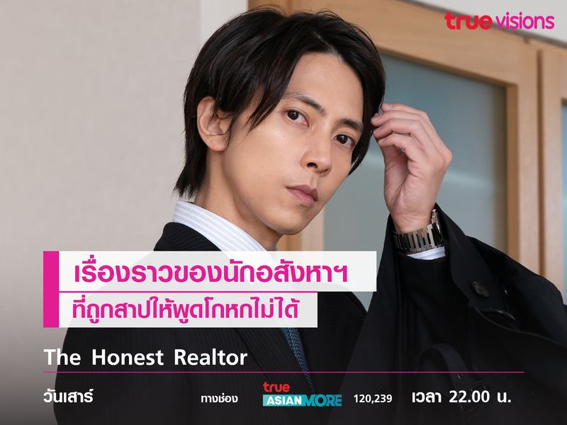 The Honest Realtor เรื่องราวของนายหน้าอสังหาฯ ที่ถูกสาป 