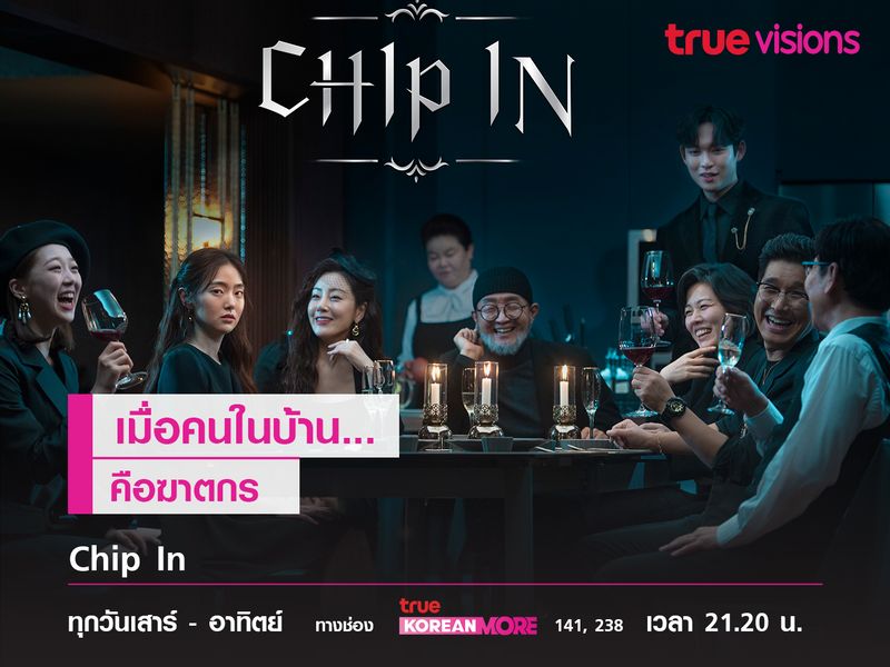 Chip In เมื่อคนในบ้านคือฆาตกร...