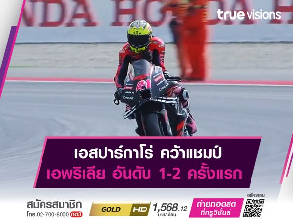 เอสปาร์กาโร่ คว้าแชมป์ เอพริเลีย อันดับ 1-2 ครั้งแรก