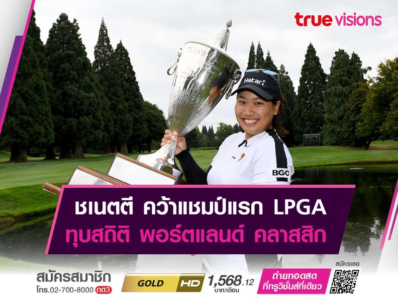 ชเนตตี คว้าแชมป์แรก LPGA ทุบสถิติ พอร์ตแลนด์ โอเพ่น