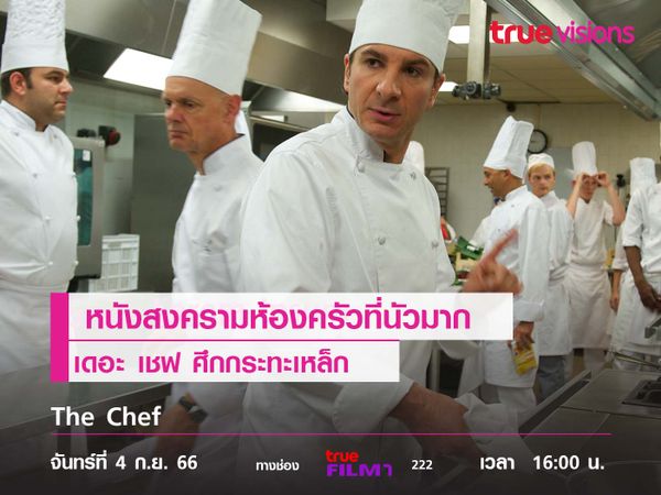 หนังสงครามห้องครัวที่นัวมาก  "The Chef ศึกกระทะเหล็ก" 