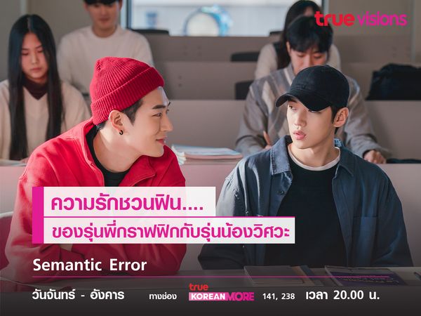 Semantic Error รักชวนฟินของรุ่นพี่กราฟฟิกกับรุ่นน้องวิศวะ