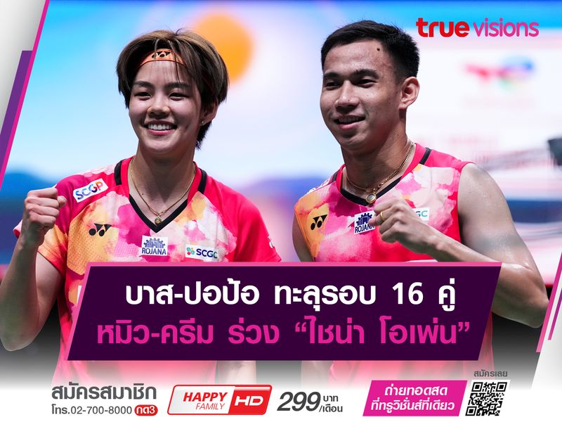 บาส-ปอป้อ ทะลุรอบ 16 ในรายการ ไชน่า โอเพ่นฯ