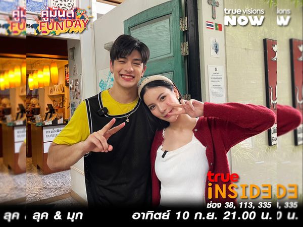 'ลุค&มุก' มาฟิน กิน ยิ้ม ทีนี้ก็ว้าวุ่นเลยในรายการ "คู่มันส์ FunDay" วันอาทิตย์ 10 ก.ย. 2566 เวลา 21.00 น.