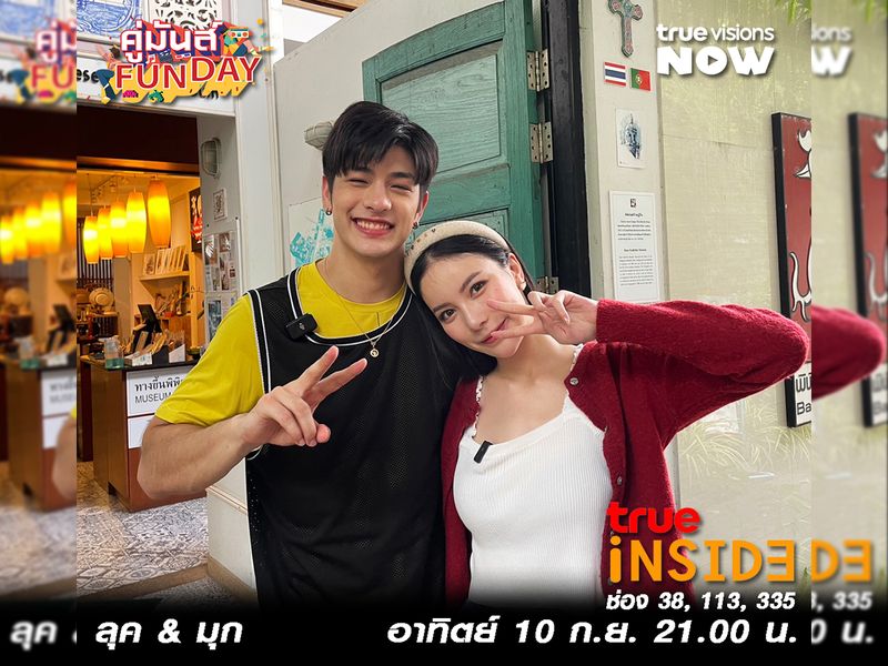 'ลุค&มุก' มาฟิน กิน ยิ้ม ทีนี้ก็ว้าวุ่นเลยในรายการ "คู่มันส์ FunDay" วันอาทิตย์ 10 ก.ย. 2566 เวลา 21.00 น.