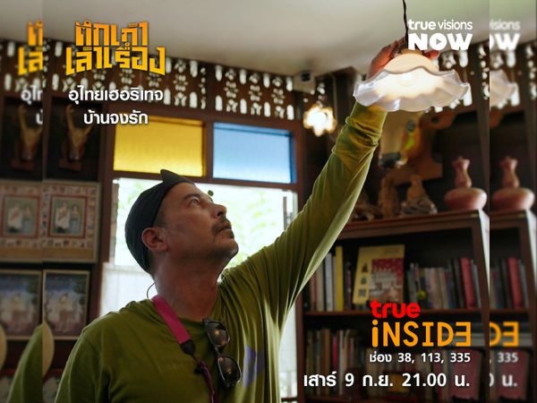 'อุไทยเฮอริเทจ บ้านจงรัก' ย้อนรอยความทรงจำในรายการ “ตึกเก่าเล่าเรื่อง" วันเสาร์ 9 ก.ย. 2566 เวลา 21.00 น.