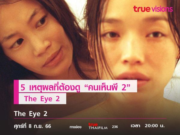 5 เหตุผลที่ต้องดู “คนเห็นผี 2” (The Eye 2)  