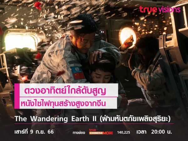 ดวงอาทิตย์ใกล้ดับสูญ  "The Wandering Earth II"  หนังไซไฟทุนสร้างสูงจากจีน