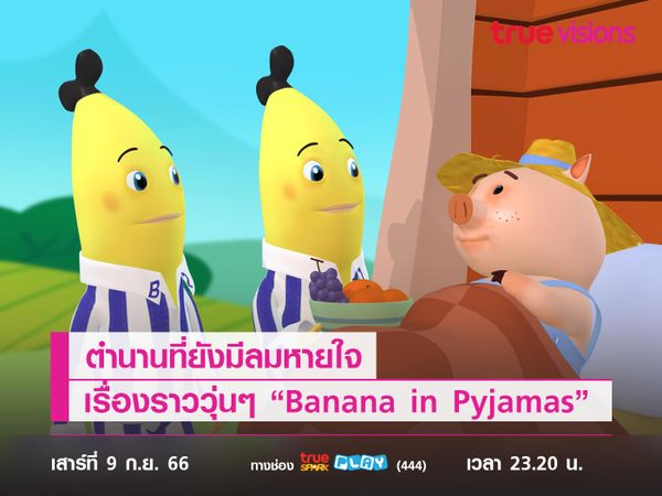 ตำนานที่ยังมีลมหายใจ กับเรื่องราววุ่นๆ ของ “Banana in Pyjamas”