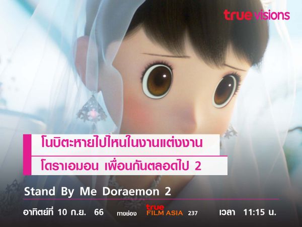 โนบิตะหายไปไหนในงานแต่งงาน "Stand By Me Doraemon 2"