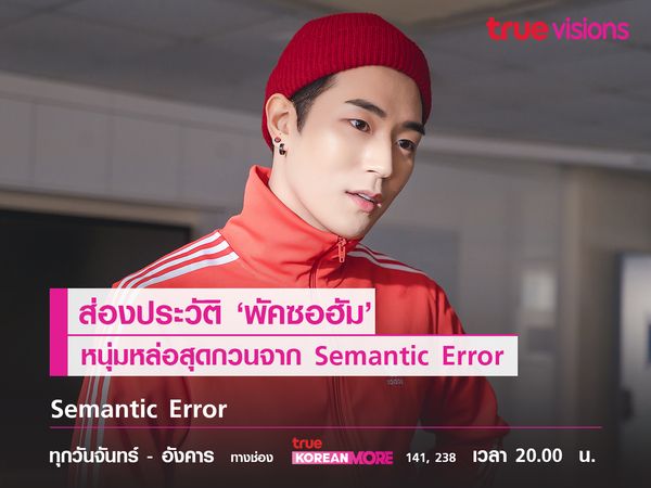 ส่องประวัติ ‘พัคซอฮัม’ หนุ่มหล่อสุดกวนจาก Semantic Error 