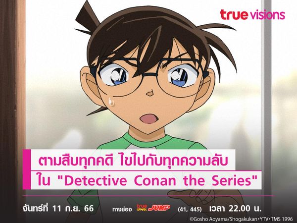 ตามสืบทุกคดี ไขไปกับทุกความลับ ใน "Detective Conan the Series" 