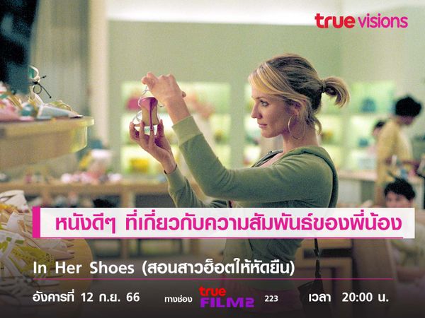 หนังดีๆ ที่เกี่ยวกับความสัมพันธ์ของพี่น้อง  "In Her Shoes" 