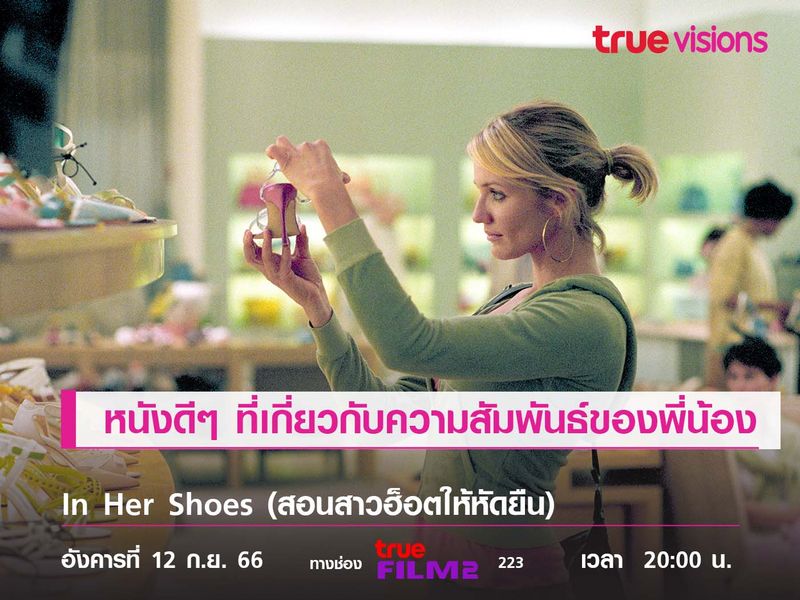 หนังดีๆ ที่เกี่ยวกับความสัมพันธ์ของพี่น้อง  "In Her Shoes" 