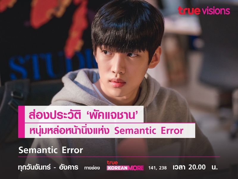 ส่องประวัติ 'พัคแจชาน' หนุ่มหล่อหน้านิ่งแห่ง Semantic Error