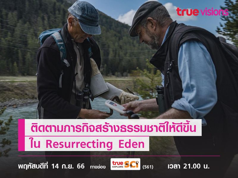  ติดตามภารกิจสร้างธรรมชาติให้ดีขึ้น ใน Resurrecting Eden