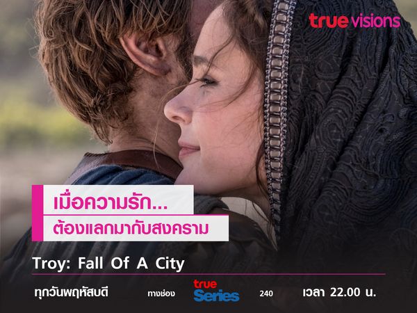 Troy: Fall Of A City เรื่องราวความรักที่นำไปสู่การล่มสลายของบ้านเมือง