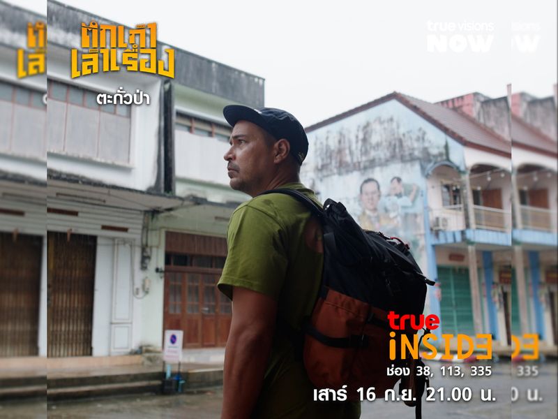 “ตะกั่วป่า”มนต์เสน่ห์ของบ้านเรือนยุคเก่าในรายการ “ตึกเก่าเล่าเรื่อง" วันเสาร์ 16 ก.ย. 2566 เวลา 21.00 น.