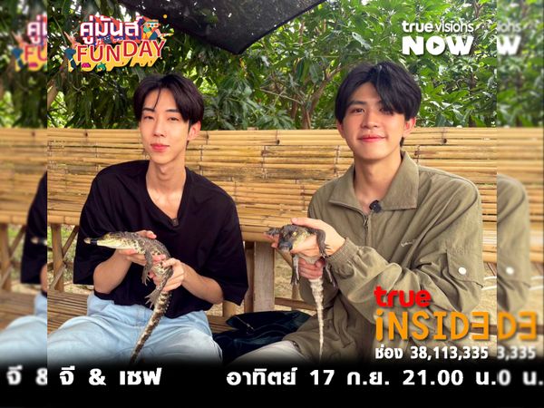 'เซฟ จี' ท้าเปิดประสบการณ์ใหม่! ลองมามันส์ ใน"คู่มันส์ Fun Day" อาทิตย์ 17 ก.ย. 2566เวลา 21.00 น.