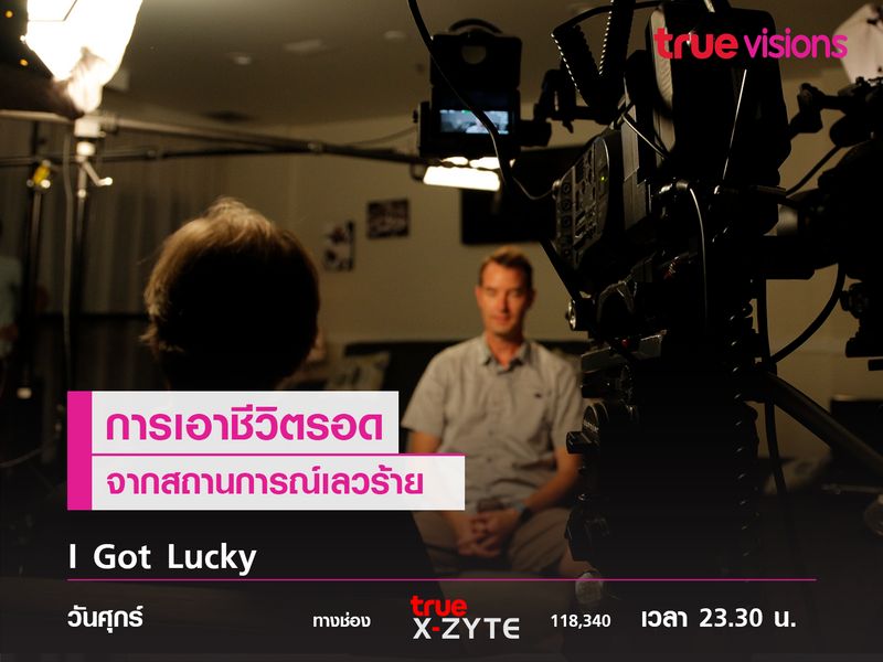 I Got Lucky  การเอาชีวิตรอดจากสถานการณ์เลวร้าย 